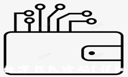   
如何找回遗忘的数字钱包密码？详细指南与解决方案