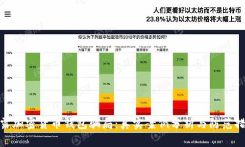 揭露加密货币钱包骗局：真实案例分析与防范措施