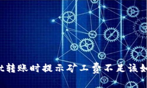 TPWallet转账时提示矿工费不足该如何解决？