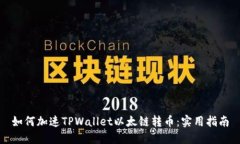 如何加速TPWallet以太链转币