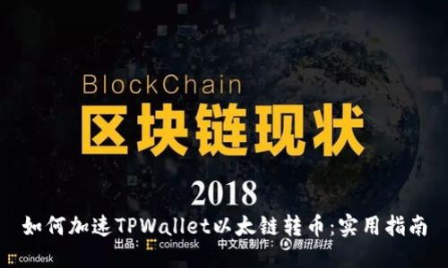 如何加速TPWallet以太链转币：实用指南