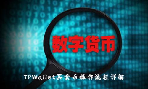 TPWallet买卖币操作流程详解
