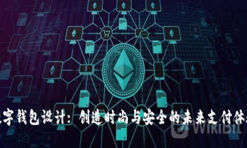数字钱包设计: 创造时尚与安全的未来支付体验