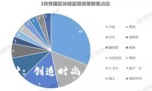 数字钱包设计: 创造时尚与安全的未来支付体验