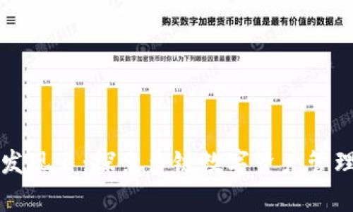 tpwallet发现页：探索多链数字资产管理的新方式