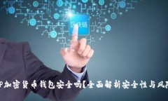 TP加密货币钱包安全吗？全