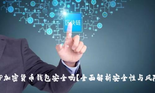 TP加密货币钱包安全吗？全面解析安全性与风险