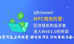 数字钱包应用场景：探索