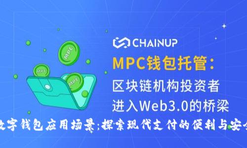 数字钱包应用场景：探索现代支付的便利与安全