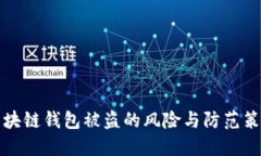 区块链钱包被盗的风险与