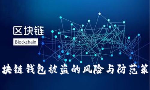 区块链钱包被盗的风险与防范策略