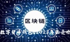 大家都用哪些数字货币钱