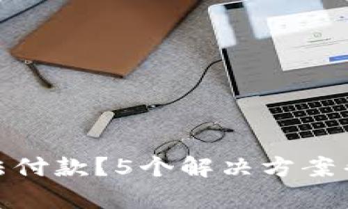 数字钱包无法付款？5个解决方案帮你轻松应对