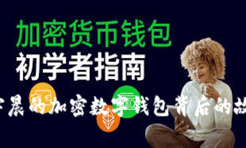 TPWallet：孙宇晨的加密数字钱包背后的故事与未来展望