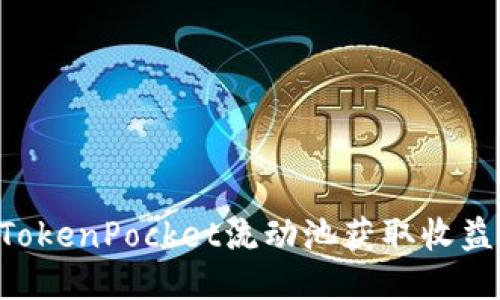 如何利用TokenPocket流动池获取收益：全面指南