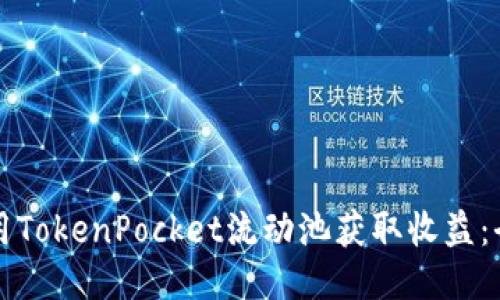 如何利用TokenPocket流动池获取收益：全面指南