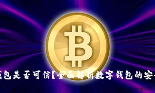 开通数字钱包是否可信？全面解析数字钱包的安全性与风险