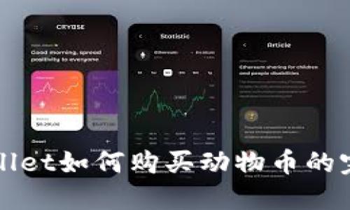 在TPWallet如何购买动物币的完整指南