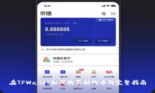 在TPWallet如何购买动物币的完整指南