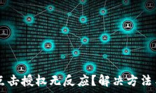   
TPWallet买币点击授权无反应？解决方法与常见问题解析