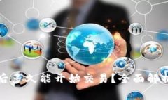 TP新建钱包后多久能开始交