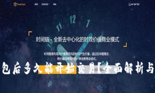 TP新建钱包后多久能开始交易？全面解析与注意事项