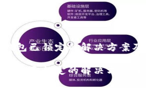 数字银行钱包已锁定的解决方案及预防措施

数字银行钱包已锁定的解决方案及预防措施