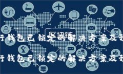 数字银行钱包已锁定的解
