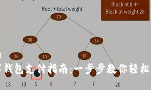 思考且的  
淘宝数字钱包支付指南：一步步教你轻松完成支付