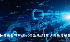 如何删除TPWallet收款地址？
