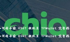 如何将币安 USDT 提现至 