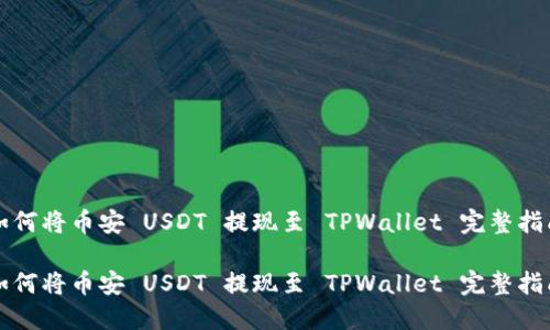 如何将币安 USDT 提现至 TPWallet 完整指南

如何将币安 USDT 提现至 TPWallet 完整指南