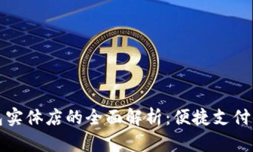 成都数字钱包实体店的全面解析：便捷支付体验的新选择