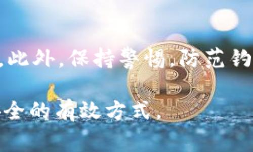   如何解除TPWallet授权？详解步骤与常见问题 / 

 guanjianci TPWallet, 授权解除, 数字钱包, 区块链 /guanjianci 

简介
在数字货币与区块链快速发展的今天，用户越来越多地依赖于各种钱包应用来管理他们的资产。其中，TPWallet作为一种流行的数字钱包，也吸引了众多用户的使用。在使用TPWallet的过程中，可能会因各种原因需要解除授权，比如更换设备、账户安全等问题。本文将深入探讨TPWallet的授权解除方法，以及一些相关的注意事项和常见问题，为广大用户提供实用帮助。

TPWallet授权的基本概念
TPWallet授权是指用户在使用TPWallet时，需要将某些权限或信息授权给应用程序，以确保其能够顺利完成各种操作。例如，用户可能需要授权TPWallet访问其设备存储、网络连接等。这些授权使得应用程序能够更好地为用户服务，但与此同时，用户也应当时刻关注这些授权的安全性。如果认为某项授权不再需要或可能存在风险，及时解除授权是非常重要的。

解除TPWallet授权的步骤
解除TPWallet授权的步骤相对简单，以下是具体操作步骤：
strong1. 打开TPWallet应用/strong：首先，用户需要在其设备上找到并打开TPWallet应用程序。
strong2. 进入设置菜单/strong：在TPWallet主界面，通常可以在右上角或底部找到相关的设置图标，点击进入设置菜单。
strong3. 查找授权管理或隐私设置/strong：在设置菜单中，有可能会看到“授权管理”或“隐私设置”的选项，用户可以在此选项中找到所有已授权的权限。
strong4. 解除不必要的授权/strong：在授权管理中，用户可以一一浏览当前已授权的权限。若有需要解除的权限，可以点击该权限旁边的“解除”或“取消授权”按钮。
strong5. 确认解除操作/strong：系统通常会弹出确认窗口，提醒用户确认解除授权操作，用户需点击“确认”以完成操作。
strong6. 检查授权状态/strong：完成解除操作后，用户可以再次查看授权管理，确保权限状态已经成功更改。

解除授权后对TPWallet的影响
解除某些权限后，TPWallet的某些功能可能会受到影响。例如，如果解除网络权限，则可能无法实时访问最新的交易信息和市场动态。因此，在解除授权前，用户应仔细评估哪些权限是必需的，哪些是可以解除的。同时，用户还应注意安全性，当感到某些权限可能导致隐私泄露时，及时解除是个明智的选择。

常见问题及详细解答

h41. 如何确保解除授权后的安全性？/h4
解除授权后，用户首先应定期检查TPWallet的安全设置，确保所有的权限配置符合当前的使用需求。此外，用户可以通过更新应用程序、使用强密码及启用双因素认证等方式进一步提高账户安全性。保持应用最新状态，可以获取最新的安全补丁，减少被攻击的风险。

h42. TPWallet支持哪些类型的授权？/h4
TPWallet通常会请求访问多种类型的权限，包括存储权限、网络权限和位置权限等。存储权限用于保存资产信息和交易记录，网络权限用于访问外部服务器以获取最新的交易动态，而位置权限在某些情况下可帮助定位附近的币种兑换点或自动调整交易设置。了解这些权限的用途可以帮助用户更合理地管理授权。

h43. 解除授权后是否能重新授权？/h4
是的，用户在解除授权后，可以随时通过设置菜单重新授权。TPWallet在用户需要时，会提示用户申请相关权限。用户可以根据实际需要和安全评估选择是否重新授权。通常情况下，重新授权的步骤和初始授权相似，确保操作简单。

h44. TPWallet授权的具体作用是什么？/h4
TPWallet的授权主要是为了确保用户能够安全顺畅地使用应用提供的服务。这包括管理数字资产、进行交易、查看市场动态等功能。通过合理的授权，TPWallet能够提供更为个性化的服务体验，提升用户操作的方便性和流畅度。

h45. 如何处理授权解除后功能异常？/h4
若用户在解除部分权限后发现TPWallet出现了功能异常，如无法访问交易记录或无法发送货币等，建议首先检查已经解除的权限是否是导致功能异常的原因。若是，请考虑重新授权；如果问题仍然存在，用户可以尝试重新安装TPWallet或者寻求官方客服或社区的帮助。

h46. 使用TPWallet有哪些安全隐患？/h4
使用TPWallet时，主要的安全隐患包括盗号、信息泄露以及系统漏洞等。为了防范上述风险，用户应保持良好的操作习惯，包括使用强密码、定期更新应用、设置双因素认证等。此外，保持警惕，防范钓鱼邮件与不明链接也能显著降低风险。

通过以上的介绍，希望用户能更好地理解如何解除TPWallet的授权，并安全地管理自己的数字资产。在数字货币时代，安全性与便捷性同样重要，理智管理授权是保护账户安全的有效方式。