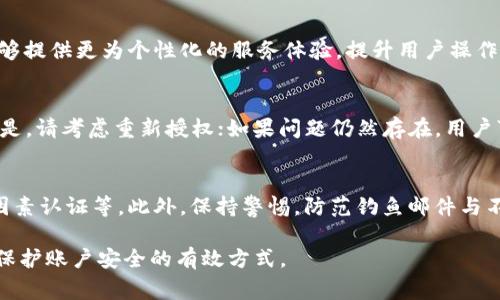   如何解除TPWallet授权？详解步骤与常见问题 / 

 guanjianci TPWallet, 授权解除, 数字钱包, 区块链 /guanjianci 

简介
在数字货币与区块链快速发展的今天，用户越来越多地依赖于各种钱包应用来管理他们的资产。其中，TPWallet作为一种流行的数字钱包，也吸引了众多用户的使用。在使用TPWallet的过程中，可能会因各种原因需要解除授权，比如更换设备、账户安全等问题。本文将深入探讨TPWallet的授权解除方法，以及一些相关的注意事项和常见问题，为广大用户提供实用帮助。

TPWallet授权的基本概念
TPWallet授权是指用户在使用TPWallet时，需要将某些权限或信息授权给应用程序，以确保其能够顺利完成各种操作。例如，用户可能需要授权TPWallet访问其设备存储、网络连接等。这些授权使得应用程序能够更好地为用户服务，但与此同时，用户也应当时刻关注这些授权的安全性。如果认为某项授权不再需要或可能存在风险，及时解除授权是非常重要的。

解除TPWallet授权的步骤
解除TPWallet授权的步骤相对简单，以下是具体操作步骤：
strong1. 打开TPWallet应用/strong：首先，用户需要在其设备上找到并打开TPWallet应用程序。
strong2. 进入设置菜单/strong：在TPWallet主界面，通常可以在右上角或底部找到相关的设置图标，点击进入设置菜单。
strong3. 查找授权管理或隐私设置/strong：在设置菜单中，有可能会看到“授权管理”或“隐私设置”的选项，用户可以在此选项中找到所有已授权的权限。
strong4. 解除不必要的授权/strong：在授权管理中，用户可以一一浏览当前已授权的权限。若有需要解除的权限，可以点击该权限旁边的“解除”或“取消授权”按钮。
strong5. 确认解除操作/strong：系统通常会弹出确认窗口，提醒用户确认解除授权操作，用户需点击“确认”以完成操作。
strong6. 检查授权状态/strong：完成解除操作后，用户可以再次查看授权管理，确保权限状态已经成功更改。

解除授权后对TPWallet的影响
解除某些权限后，TPWallet的某些功能可能会受到影响。例如，如果解除网络权限，则可能无法实时访问最新的交易信息和市场动态。因此，在解除授权前，用户应仔细评估哪些权限是必需的，哪些是可以解除的。同时，用户还应注意安全性，当感到某些权限可能导致隐私泄露时，及时解除是个明智的选择。

常见问题及详细解答

h41. 如何确保解除授权后的安全性？/h4
解除授权后，用户首先应定期检查TPWallet的安全设置，确保所有的权限配置符合当前的使用需求。此外，用户可以通过更新应用程序、使用强密码及启用双因素认证等方式进一步提高账户安全性。保持应用最新状态，可以获取最新的安全补丁，减少被攻击的风险。

h42. TPWallet支持哪些类型的授权？/h4
TPWallet通常会请求访问多种类型的权限，包括存储权限、网络权限和位置权限等。存储权限用于保存资产信息和交易记录，网络权限用于访问外部服务器以获取最新的交易动态，而位置权限在某些情况下可帮助定位附近的币种兑换点或自动调整交易设置。了解这些权限的用途可以帮助用户更合理地管理授权。

h43. 解除授权后是否能重新授权？/h4
是的，用户在解除授权后，可以随时通过设置菜单重新授权。TPWallet在用户需要时，会提示用户申请相关权限。用户可以根据实际需要和安全评估选择是否重新授权。通常情况下，重新授权的步骤和初始授权相似，确保操作简单。

h44. TPWallet授权的具体作用是什么？/h4
TPWallet的授权主要是为了确保用户能够安全顺畅地使用应用提供的服务。这包括管理数字资产、进行交易、查看市场动态等功能。通过合理的授权，TPWallet能够提供更为个性化的服务体验，提升用户操作的方便性和流畅度。

h45. 如何处理授权解除后功能异常？/h4
若用户在解除部分权限后发现TPWallet出现了功能异常，如无法访问交易记录或无法发送货币等，建议首先检查已经解除的权限是否是导致功能异常的原因。若是，请考虑重新授权；如果问题仍然存在，用户可以尝试重新安装TPWallet或者寻求官方客服或社区的帮助。

h46. 使用TPWallet有哪些安全隐患？/h4
使用TPWallet时，主要的安全隐患包括盗号、信息泄露以及系统漏洞等。为了防范上述风险，用户应保持良好的操作习惯，包括使用强密码、定期更新应用、设置双因素认证等。此外，保持警惕，防范钓鱼邮件与不明链接也能显著降低风险。

通过以上的介绍，希望用户能更好地理解如何解除TPWallet的授权，并安全地管理自己的数字资产。在数字货币时代，安全性与便捷性同样重要，理智管理授权是保护账户安全的有效方式。