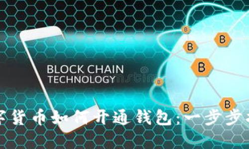 数字货币如何开通钱包：一步步指南