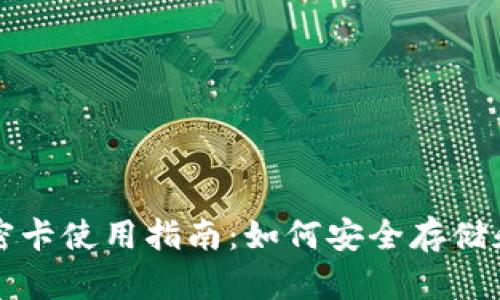 小米钱包的加密卡使用指南：如何安全存储和使用数字资产