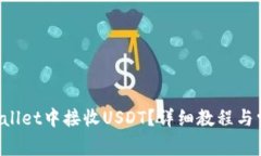 如何在TP Wallet中接收USDT？