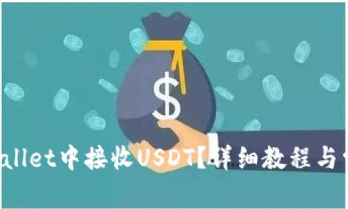 如何在TP Wallet中接收USDT？详细教程与常见问题解答