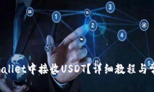 如何在TP Wallet中接收USDT？详细教程与常见问题解答