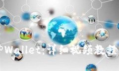 思考且的如何创建TPWalle