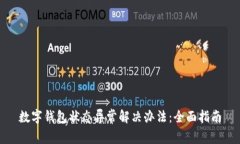 数字钱包状态异常解决办