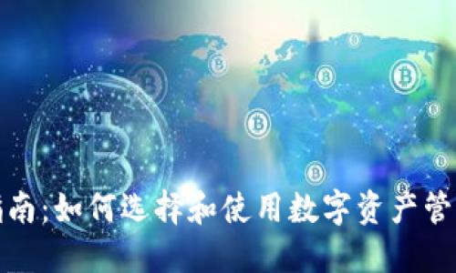 完全指南：如何选择和使用数字资产管理钱包