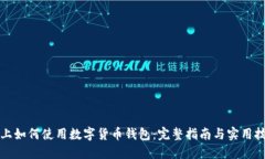 线上如何使用数字货币钱
