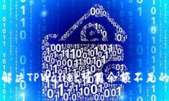 文章如何解决TPWallet可用余