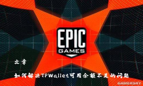文章

如何解决TPWallet可用余额不足的问题