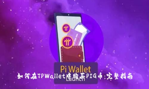 如何在TPWallet中购买PIG币：完整指南