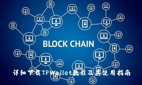详细下载TPWallet教程及其使用指南