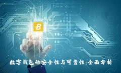 数字钱包的安全性与可靠