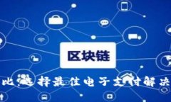 数字钱包对比：选择最佳